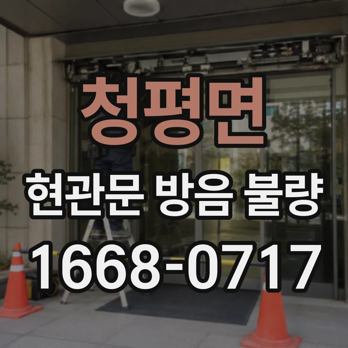 청평면 현관문 방음 불량