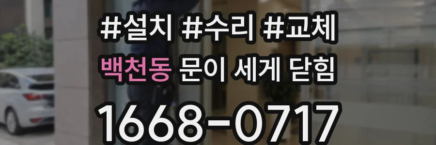 백천동 문이 세게 닫힘