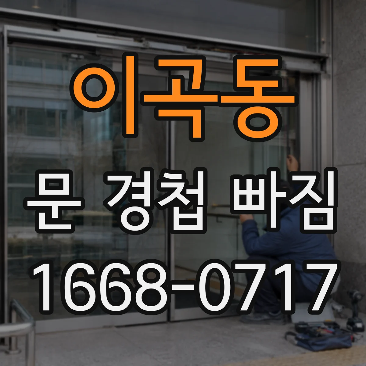 이곡동 문 경첩 빠짐
