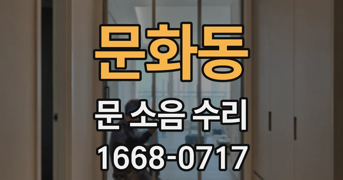 문화동 문 소음 수리