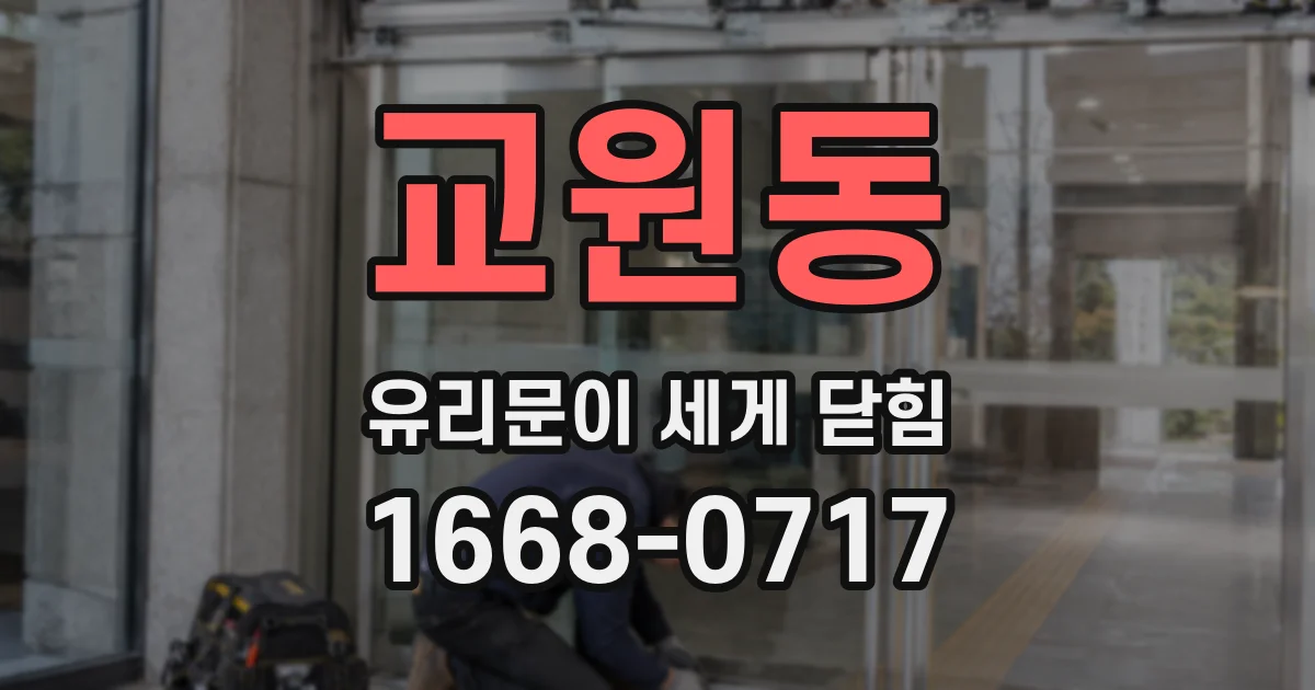 교원동 유리문이 세게 닫힘