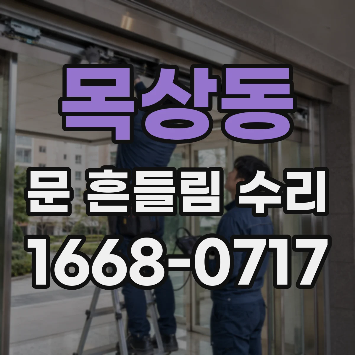 목상동 문 흔들림 수리