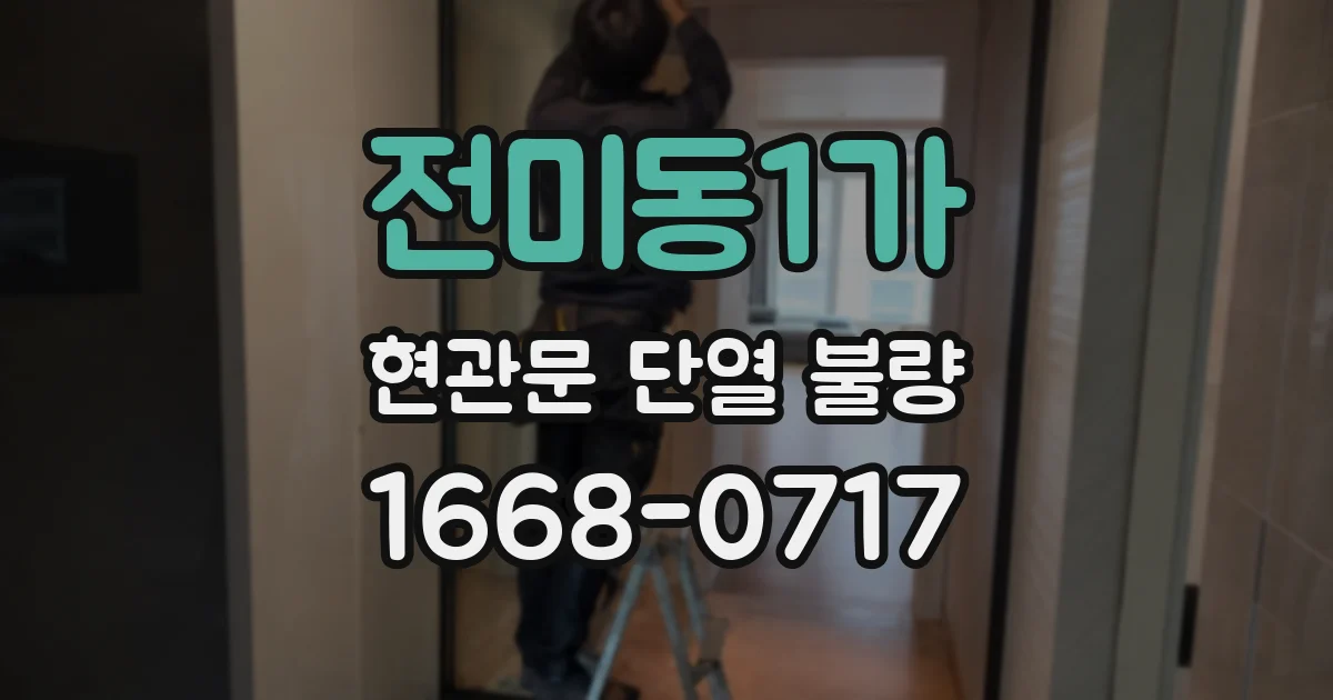 전미동1가 현관문 단열 불량