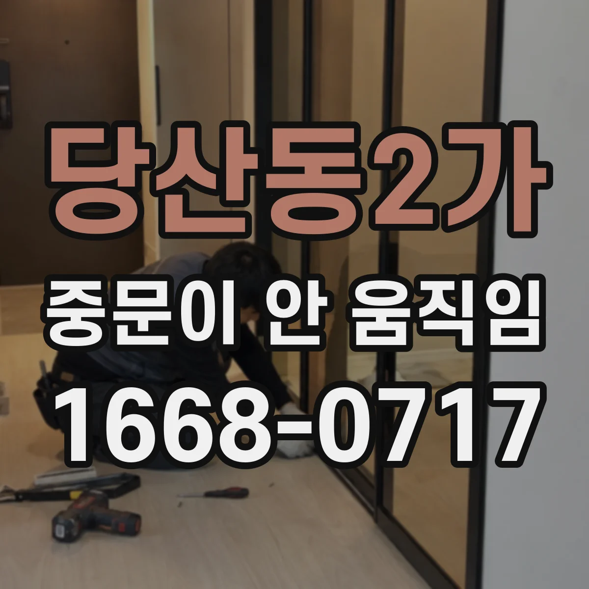 당산동2가 중문이 안 움직임
