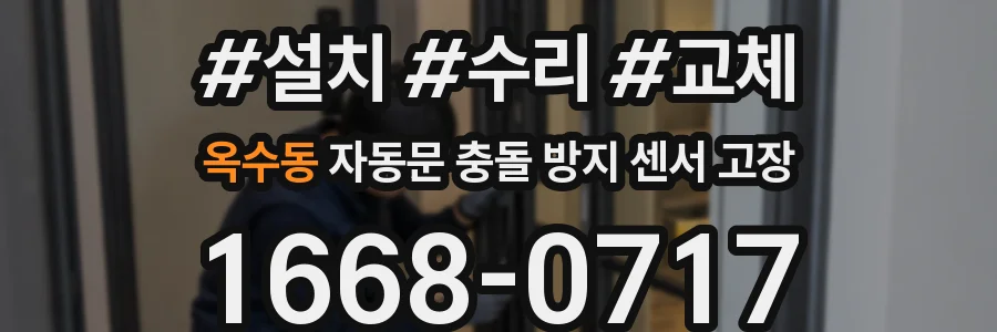 옥수동 자동문 충돌 방지 센서 고장