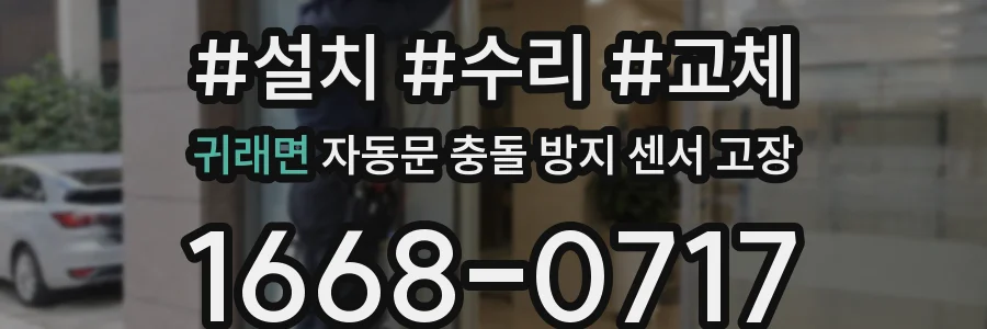 귀래면 자동문 충돌 방지 센서 고장