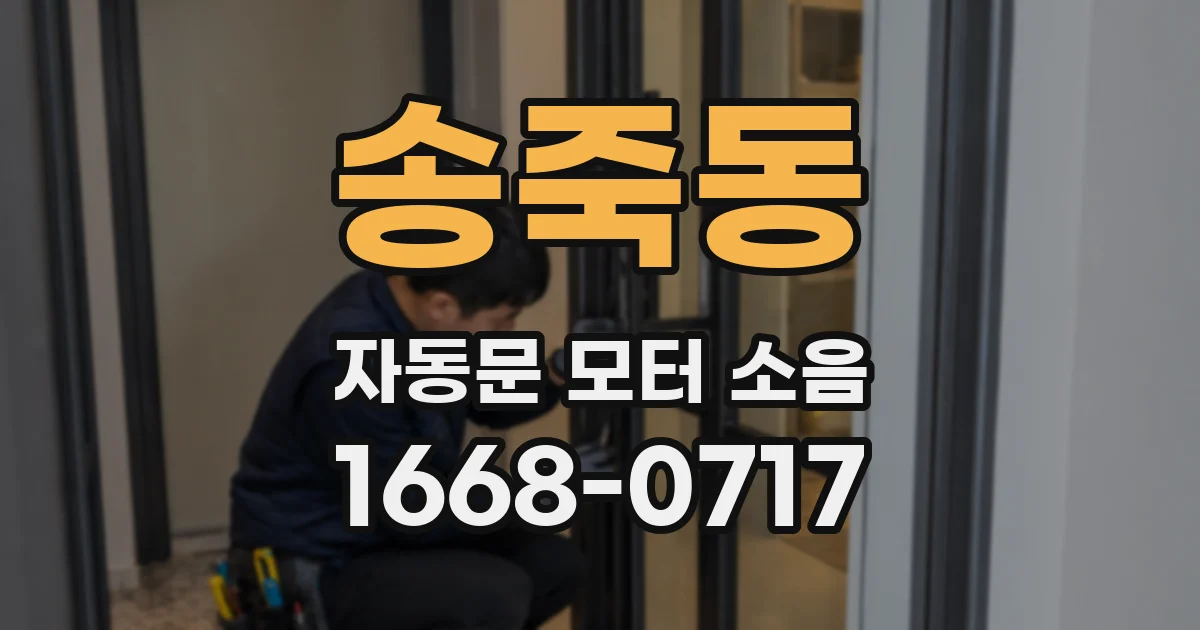 송죽동 자동문 모터 소음