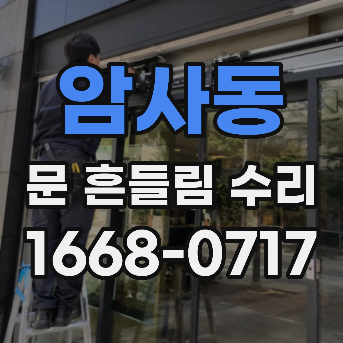 암사동 문 흔들림 수리