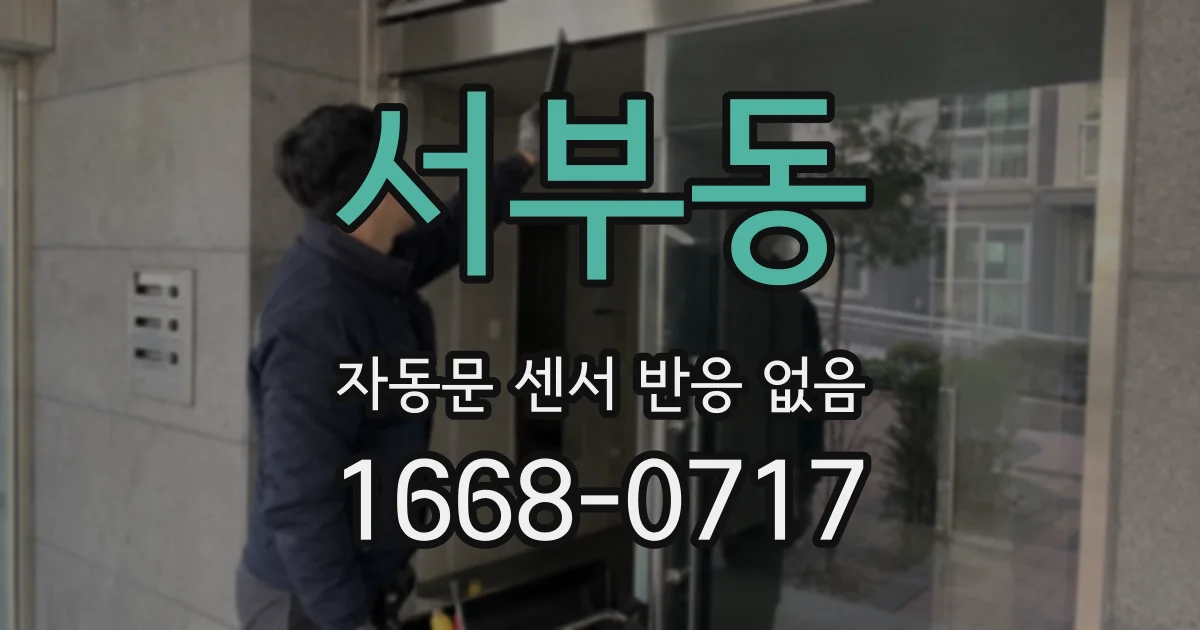 서부동 자동문 센서 반응 없음
