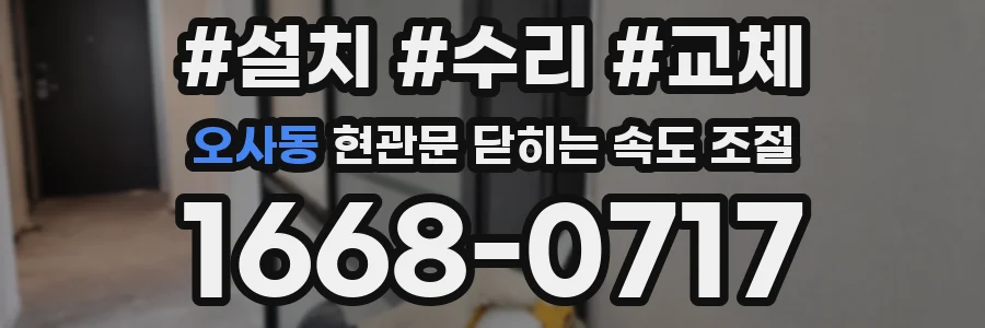 오사동 현관문 닫히는 속도 조절