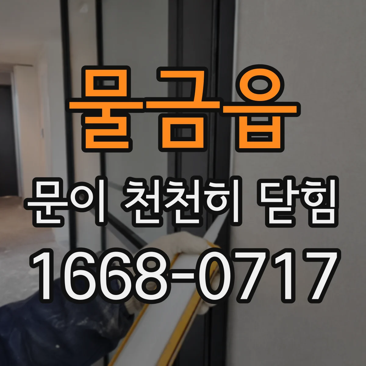물금읍 문이 천천히 닫힘
