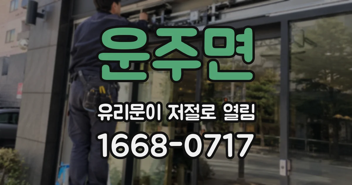 운주면 유리문이 저절로 열림