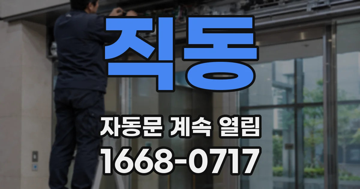 직동 자동문 계속 열림