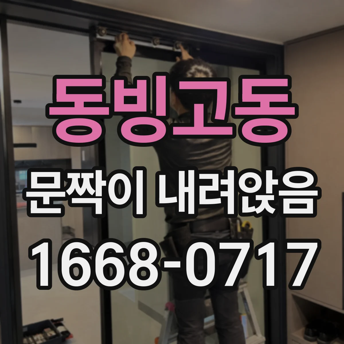 동빙고동 문짝이 내려앉음