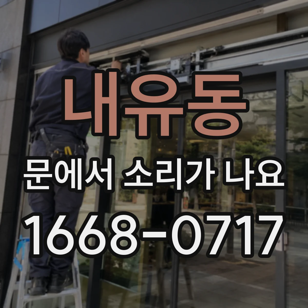 내유동 문에서 소리가 나요
