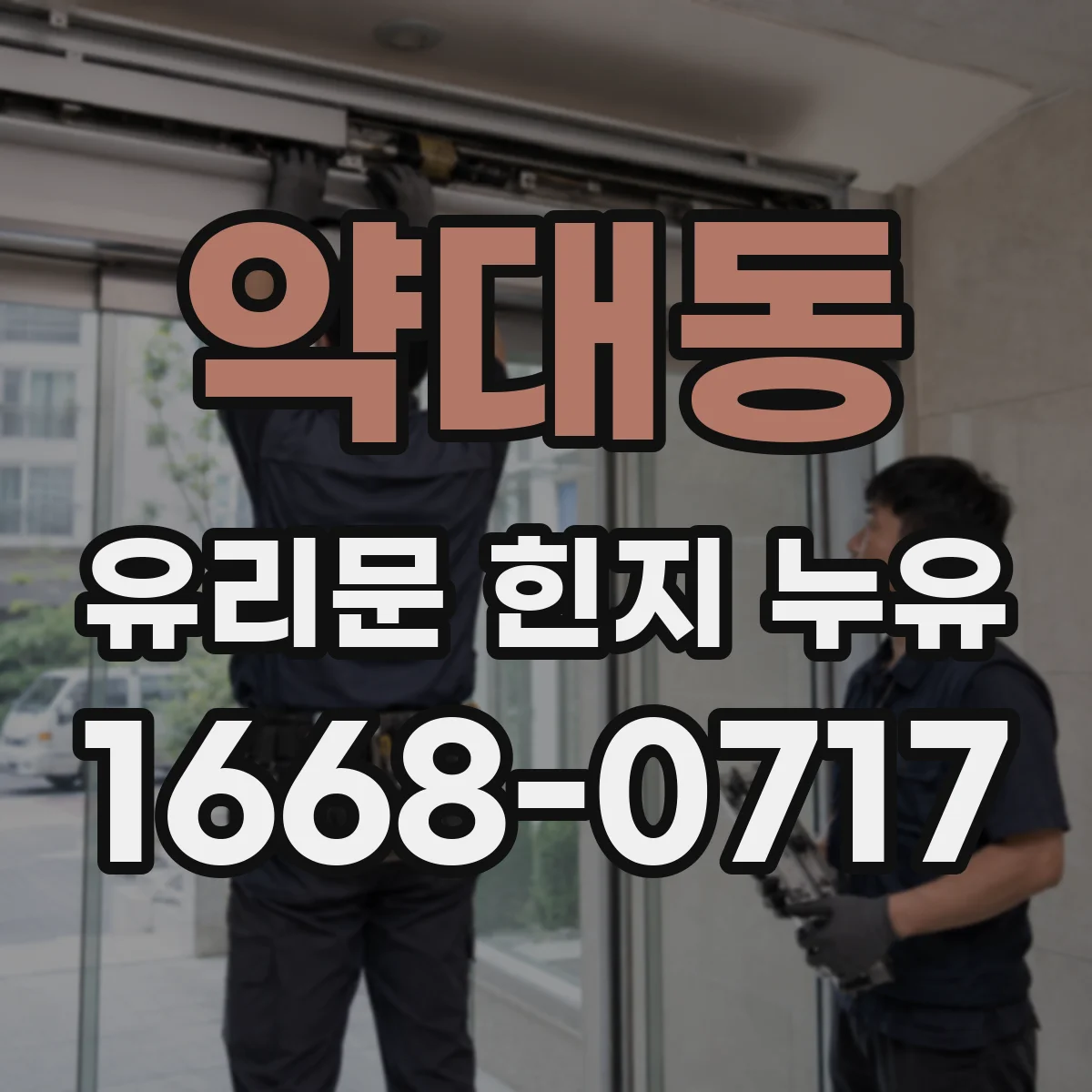 약대동 유리문 힌지 누유