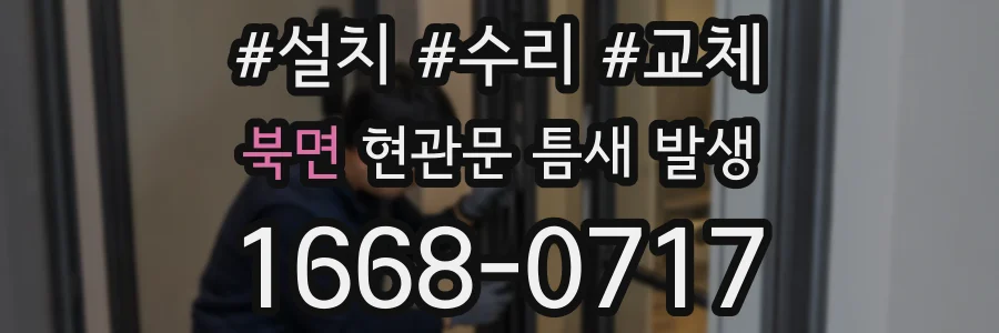 북면 현관문 틈새 발생