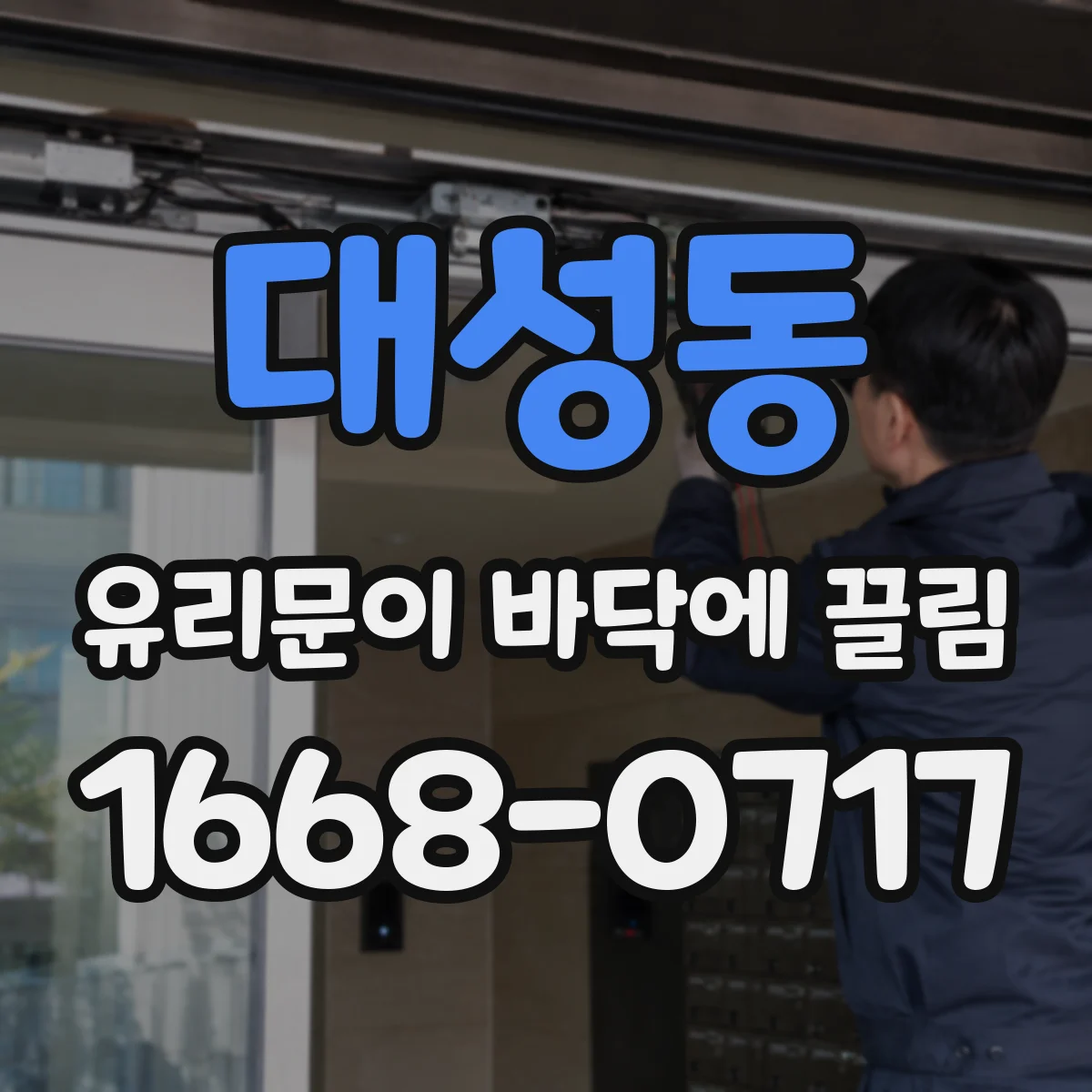 대성동 유리문이 바닥에 끌림