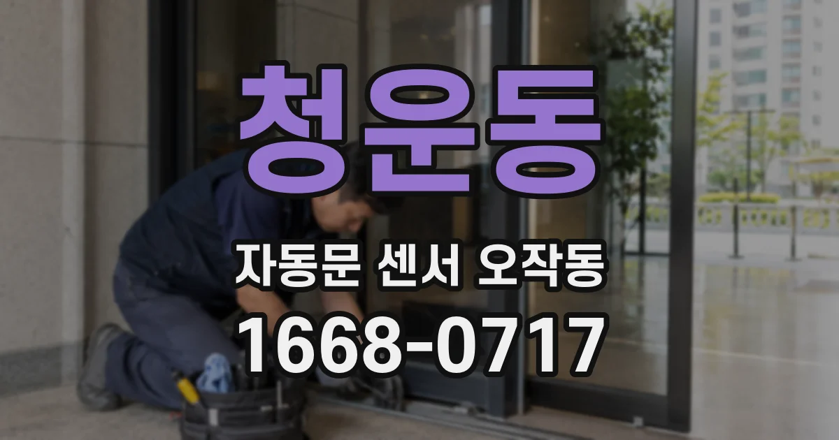 청운동 자동문 센서 오작동