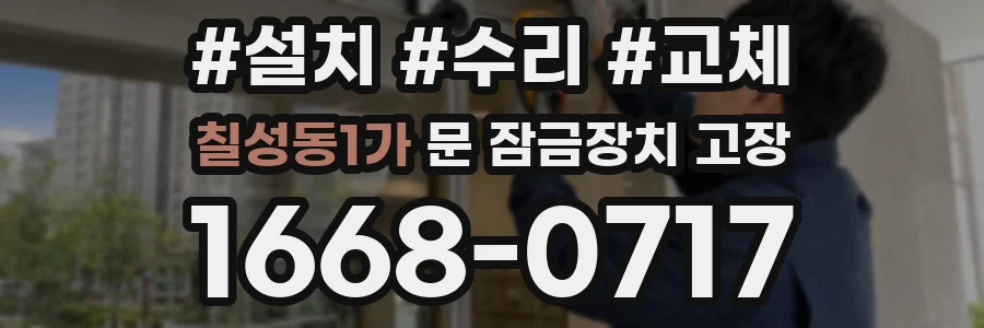 칠성동1가 문 잠금장치 고장