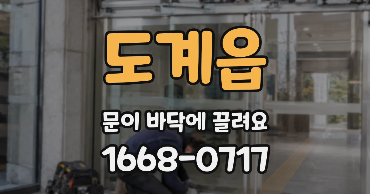 도계읍 문이 바닥에 끌려요