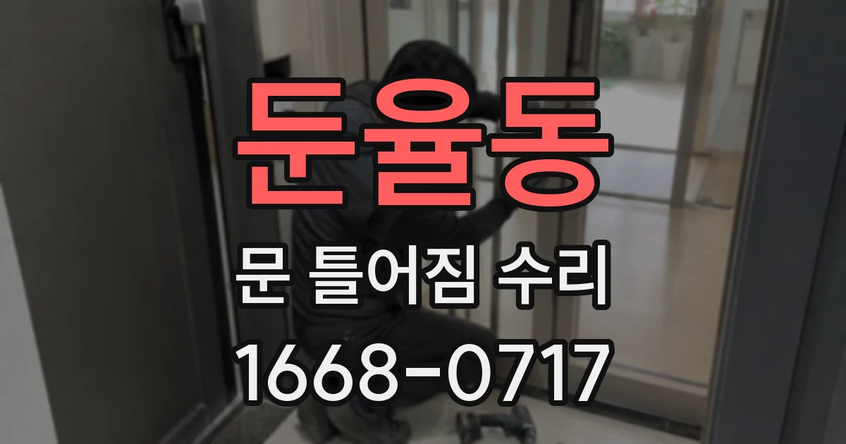 둔율동 문 틀어짐 수리
