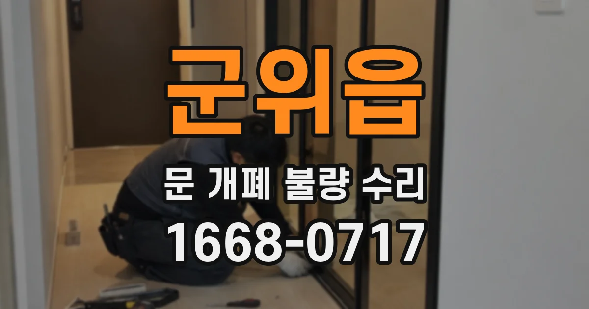군위읍 문 개폐 불량 수리