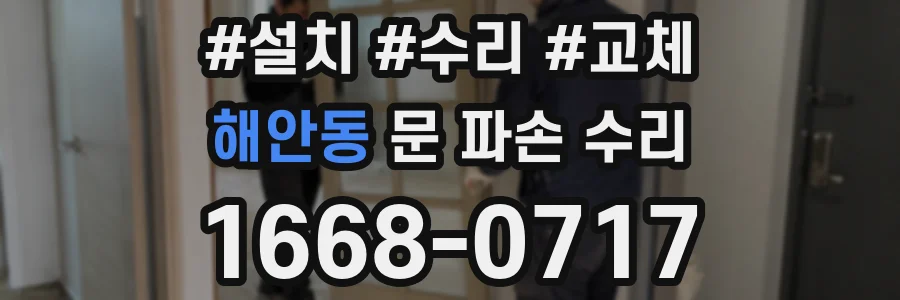 해안동 문 파손 수리