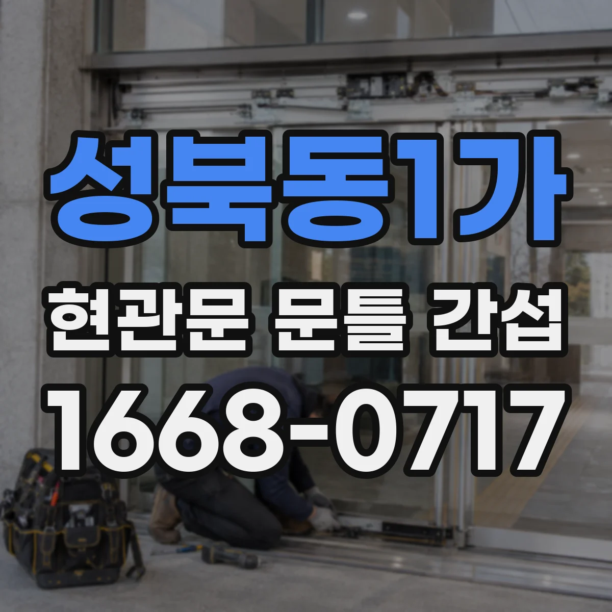 성북동1가 현관문 문틀 간섭