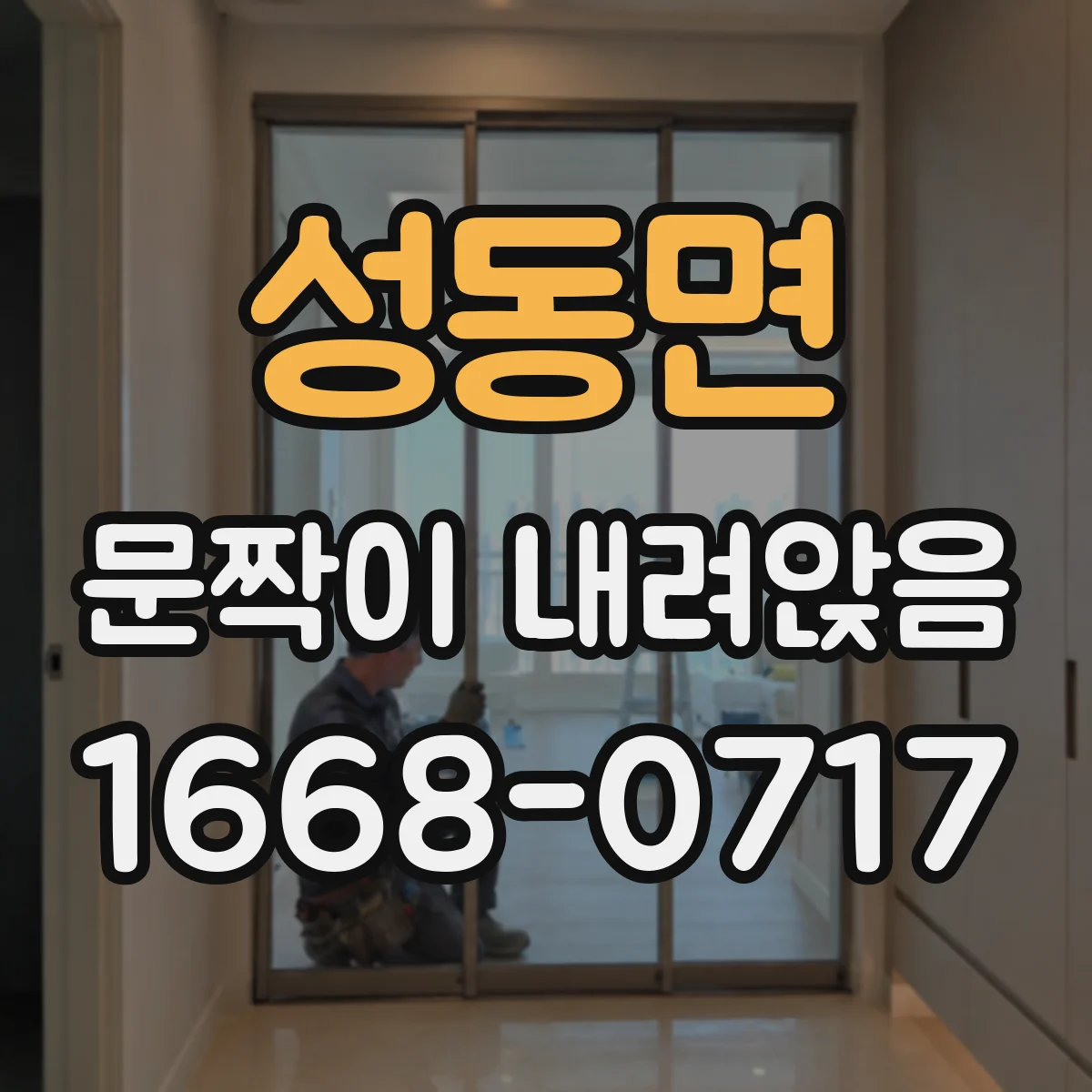 성동면 문짝이 내려앉음