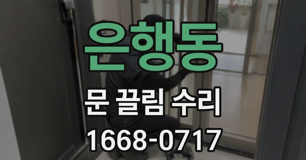 은행동 문 끌림 수리