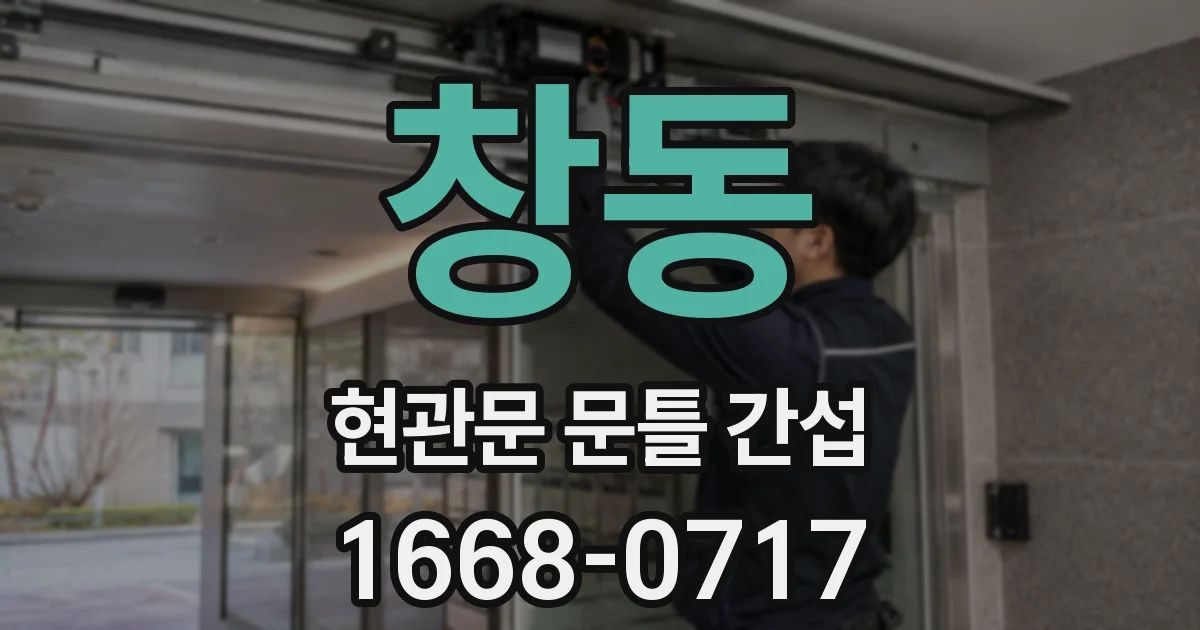 창동 현관문 문틀 간섭