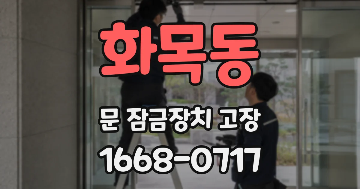 화목동 문 잠금장치 고장