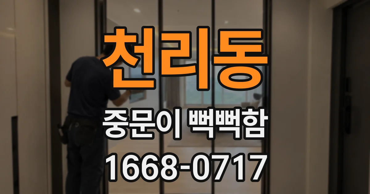 천리동 중문이 뻑뻑함
