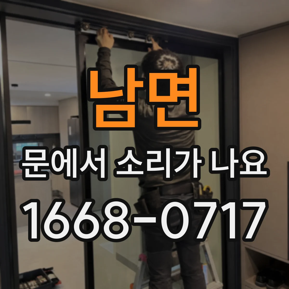 남면 문에서 소리가 나요
