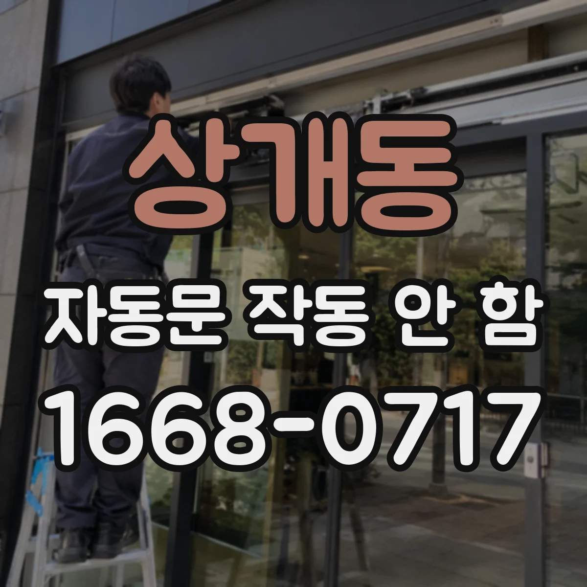 상개동 자동문 작동 안 함