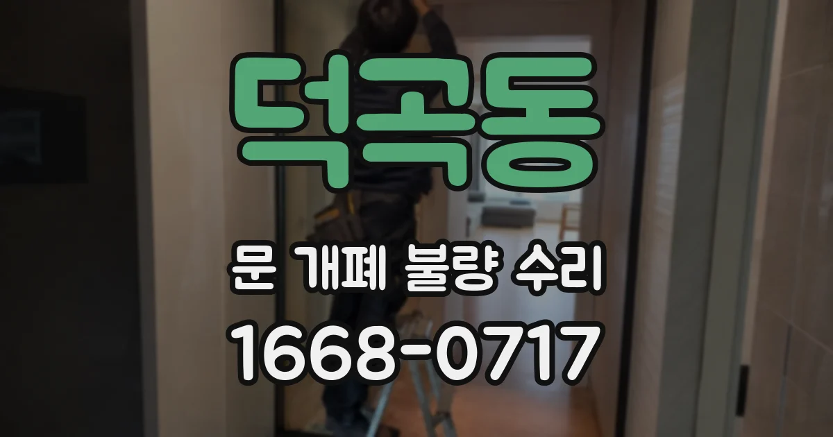 덕곡동 문 개폐 불량 수리