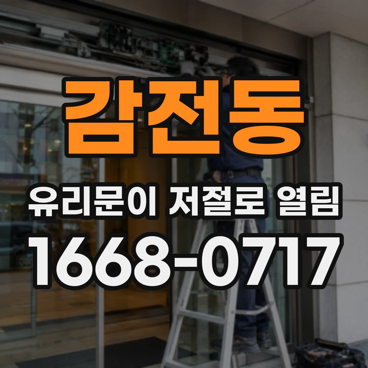감전동 유리문이 저절로 열림