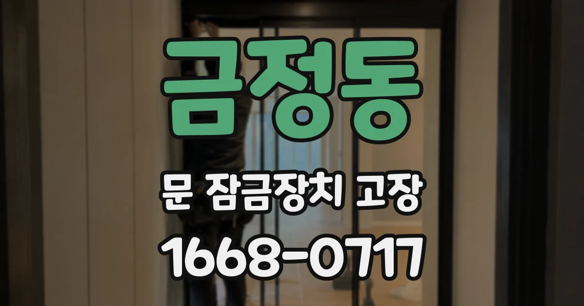 금정동 문 잠금장치 고장