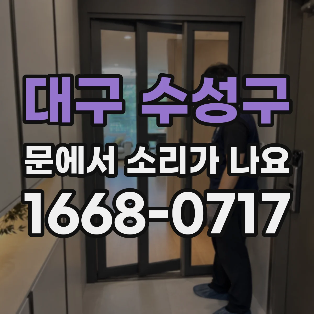 대구 수성구 문에서 소리가 나요