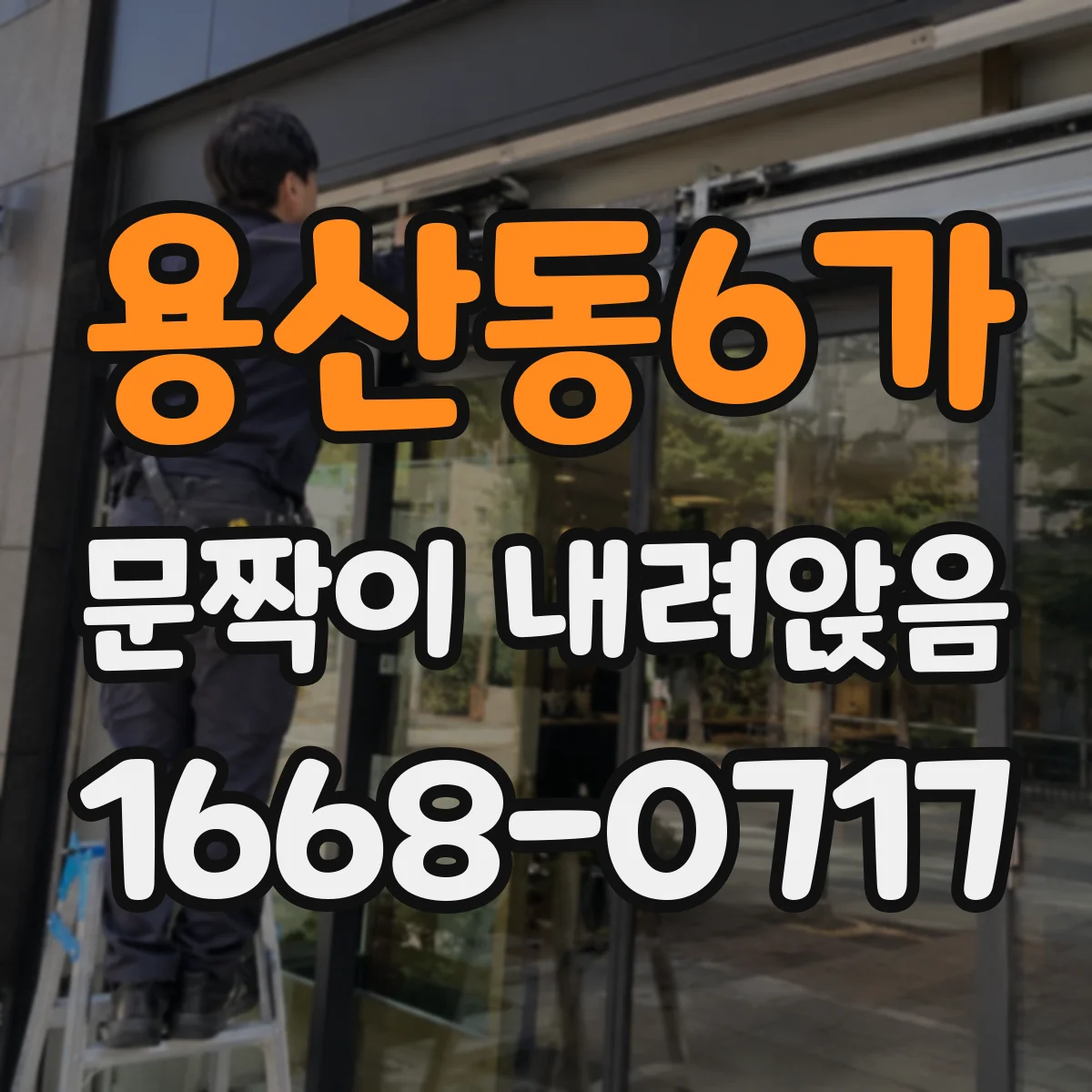 용산동6가 문짝이 내려앉음