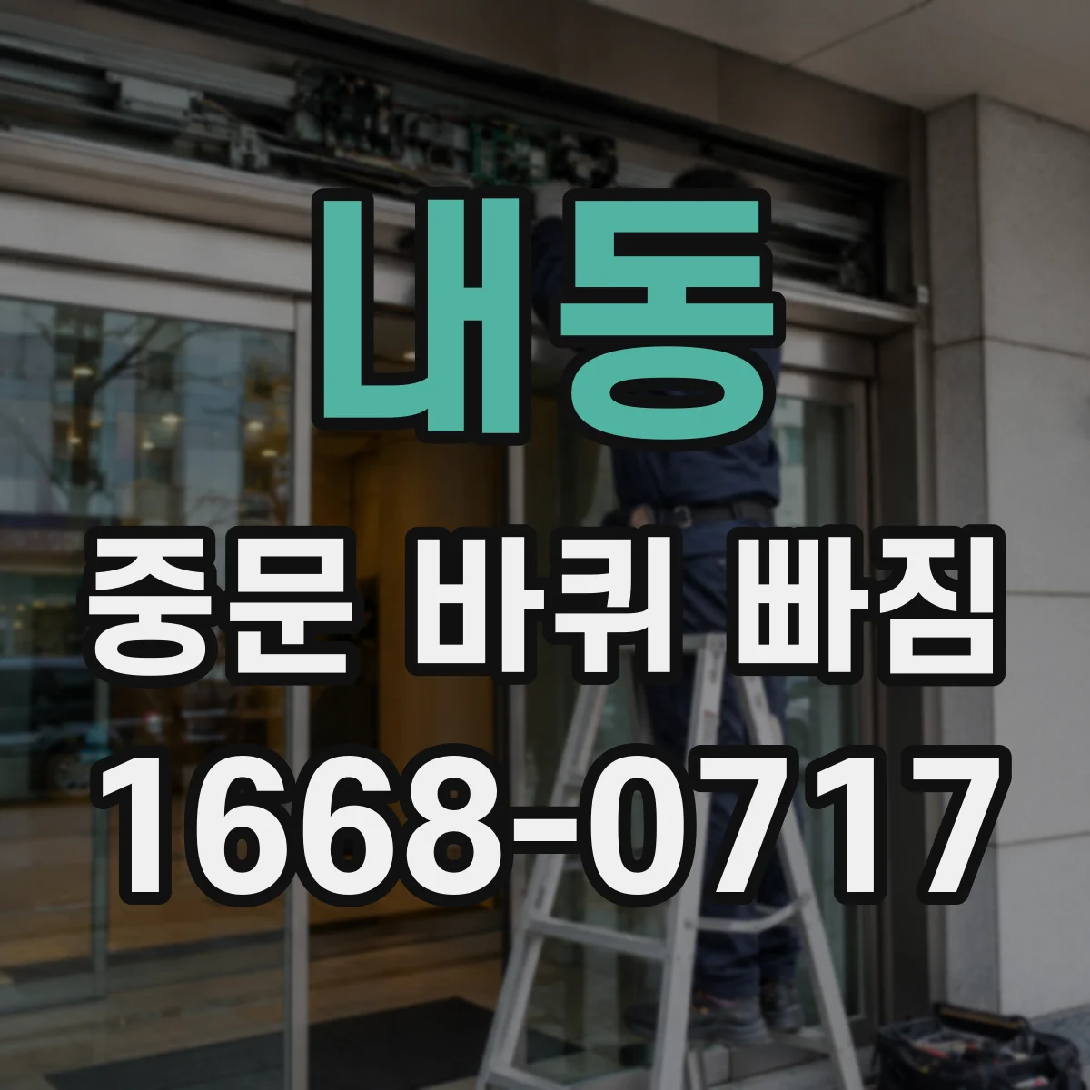 내동 중문 바퀴 빠짐 시 레일 오염·이물로 생기는 문제와 부위