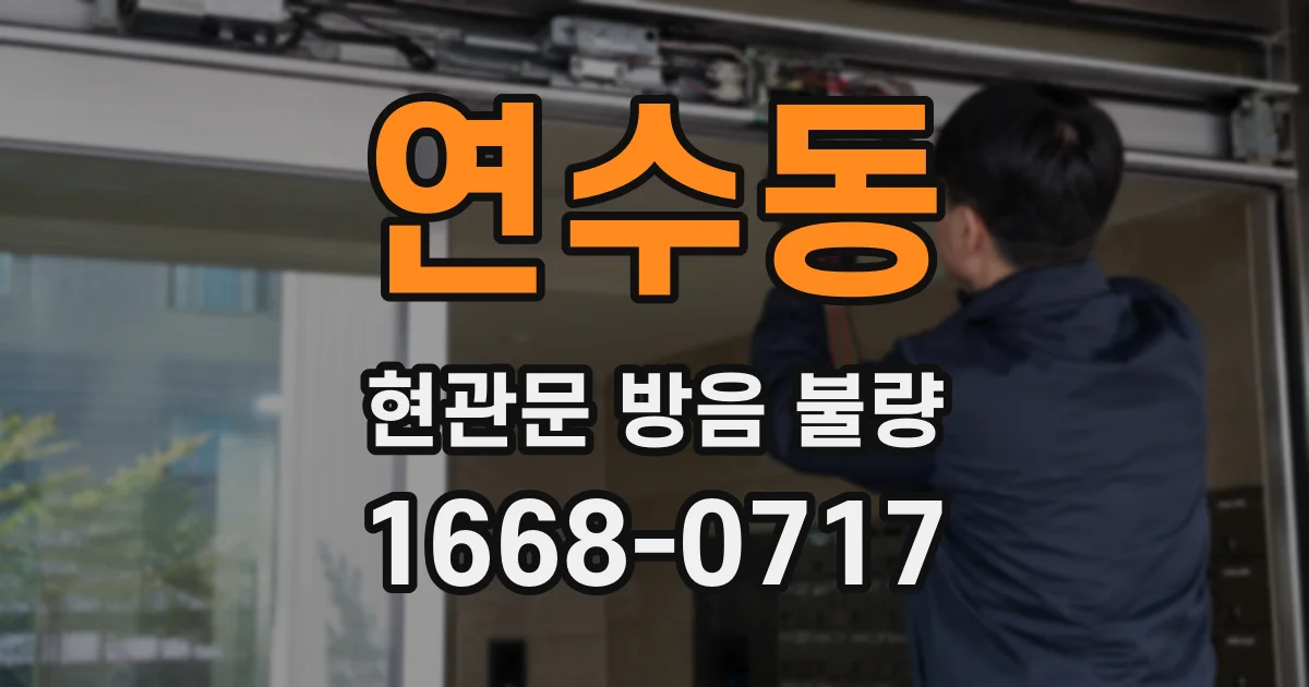 연수동 현관문 방음 불량