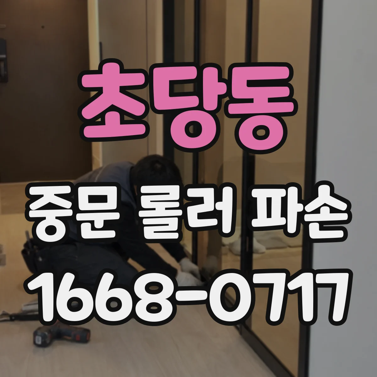 초당동 중문 롤러 파손