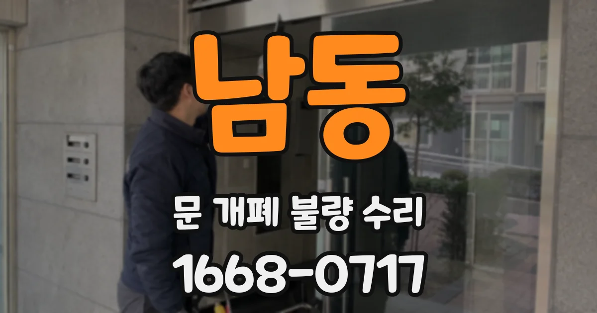 남동 문 개폐 불량 수리