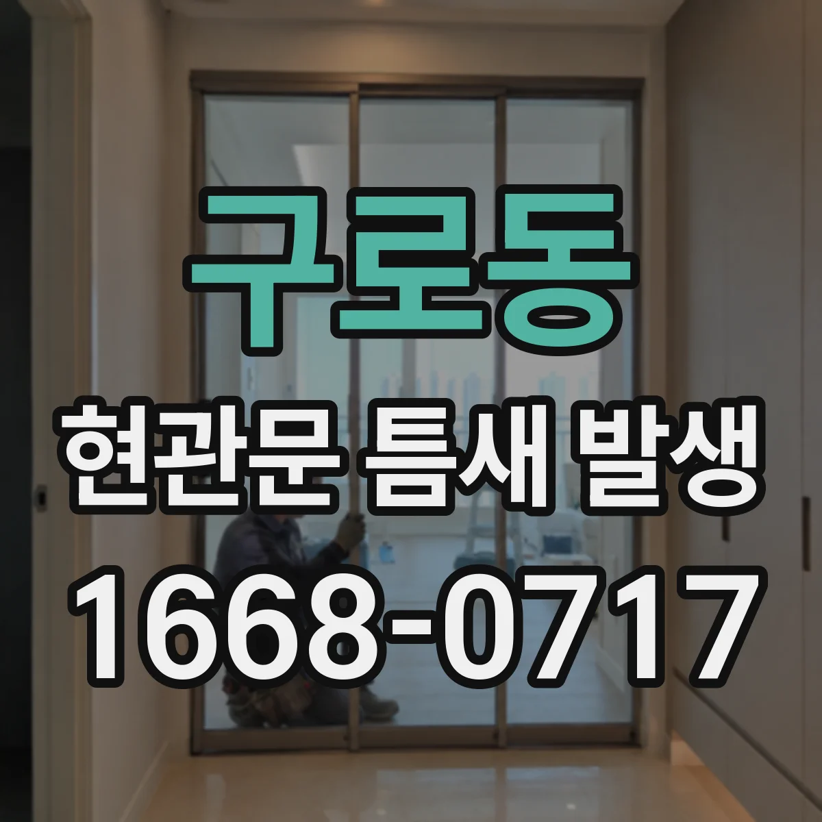 구로동 현관문 틈새 발생