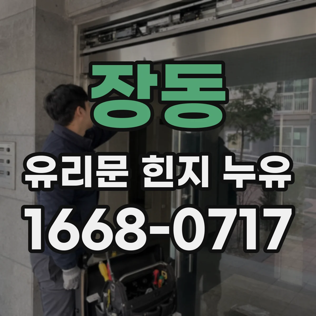 장동 유리문 힌지 누유
