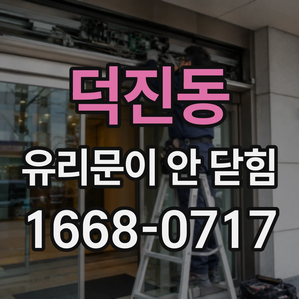 덕진동 유리문이 안 닫힘