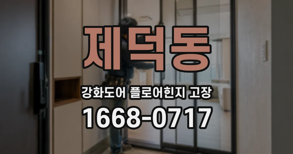 제덕동 강화도어 플로어힌지 고장