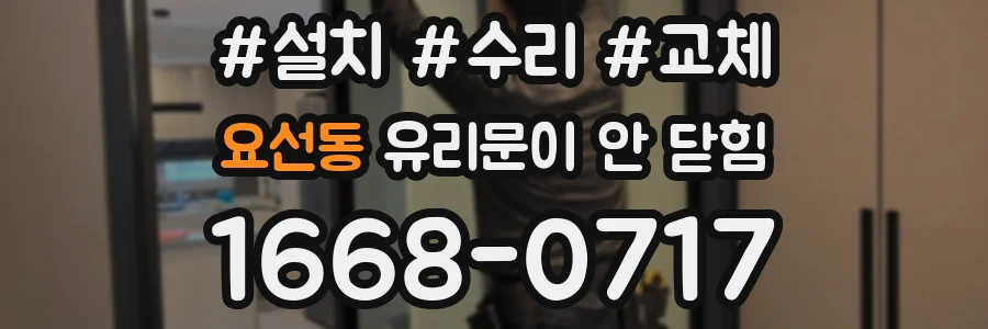 요선동 유리문이 안 닫힘